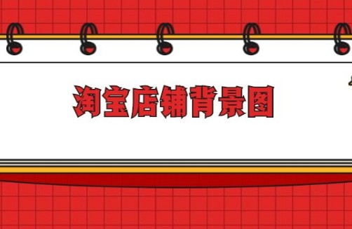 淘宝店铺背景图如何装修？