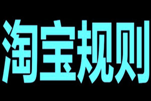 淘宝扣分影响多久？店铺要怎么做才能减少扣分？