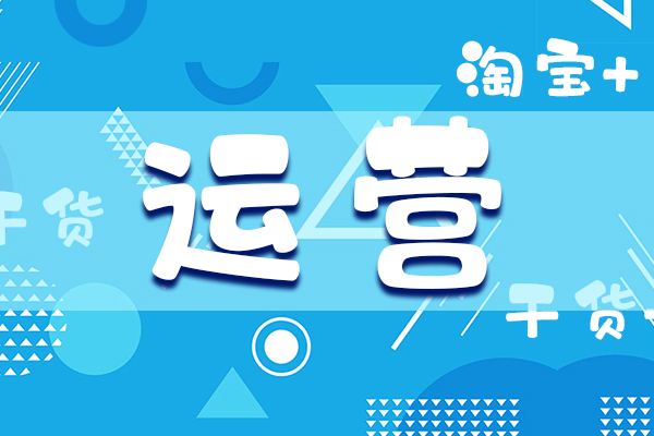 淘宝代运营靠谱吗？怎么区分代运营公司？