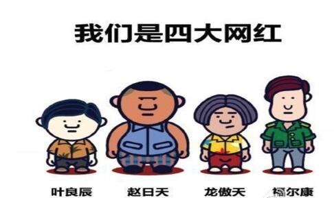 网红面临生死考验：网络红人未来如何自救?