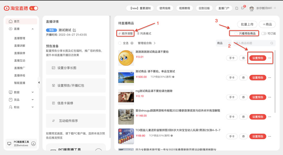 淘宝直播【预告状态】发品链路调整通知
