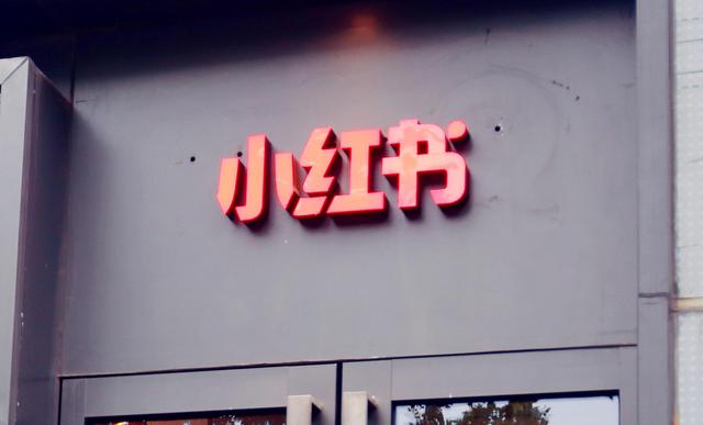 小红书起诉4家公司虚假推广交易 起底种草帖产业链：一般收“不到10%服务费”有品牌方定制“种草帖”