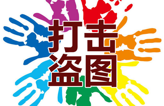 淘宝盗图常见问题及处理技巧