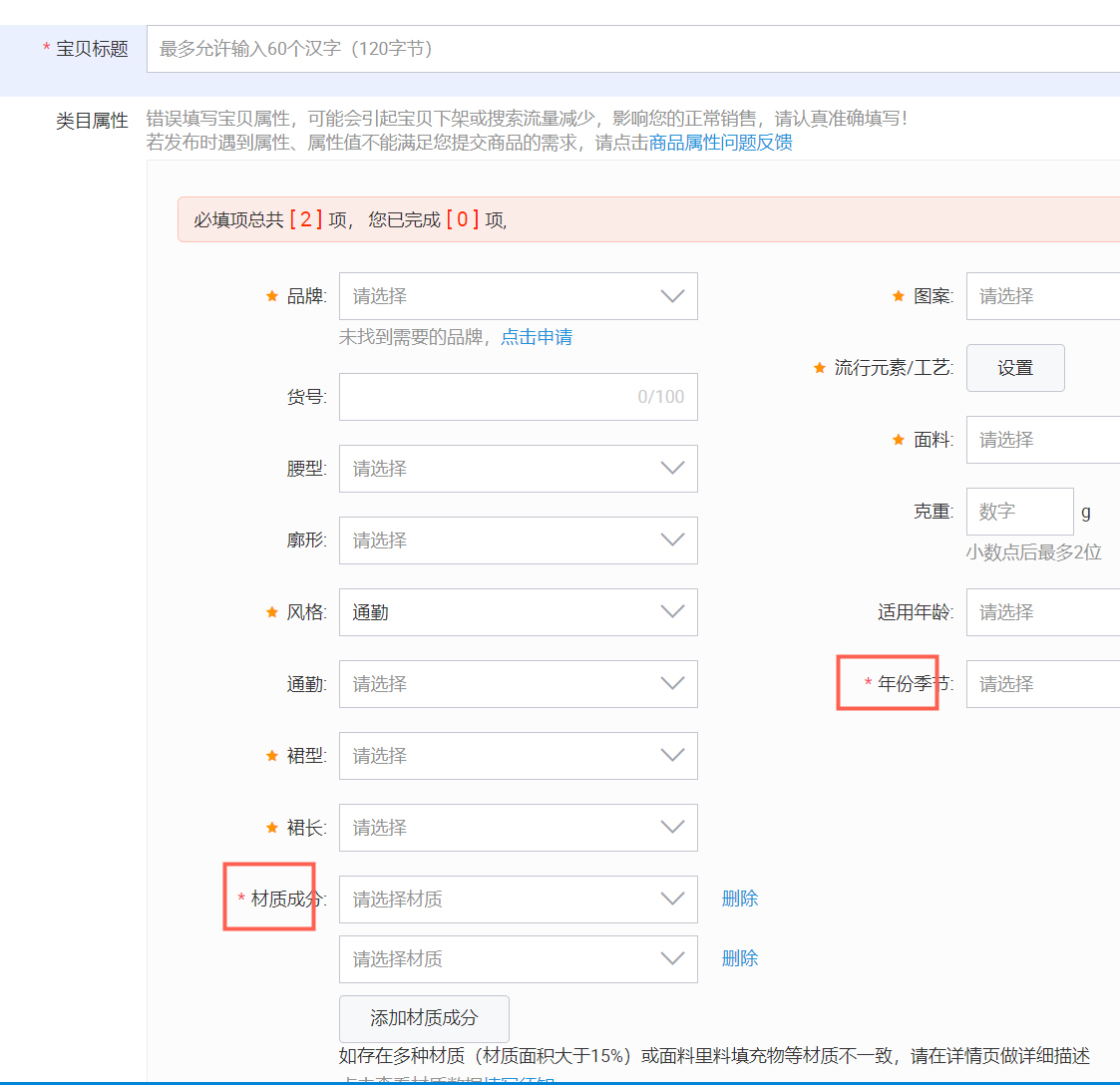 淘特完善商品必填属性和重要属性