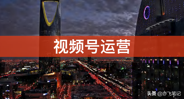 视频号运营实战一本通！374页完整版