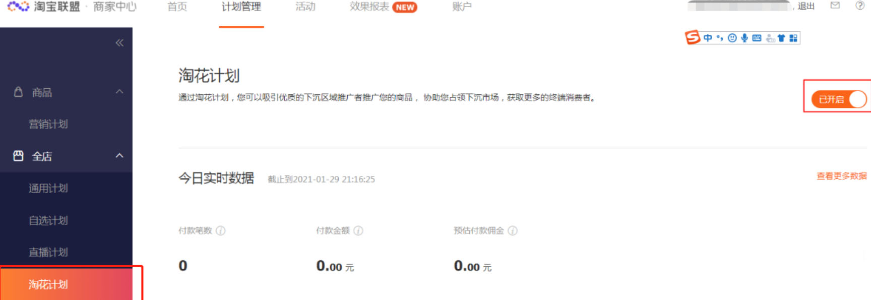 什么是淘宝客的淘花计划？开通计划需要哪些条件？