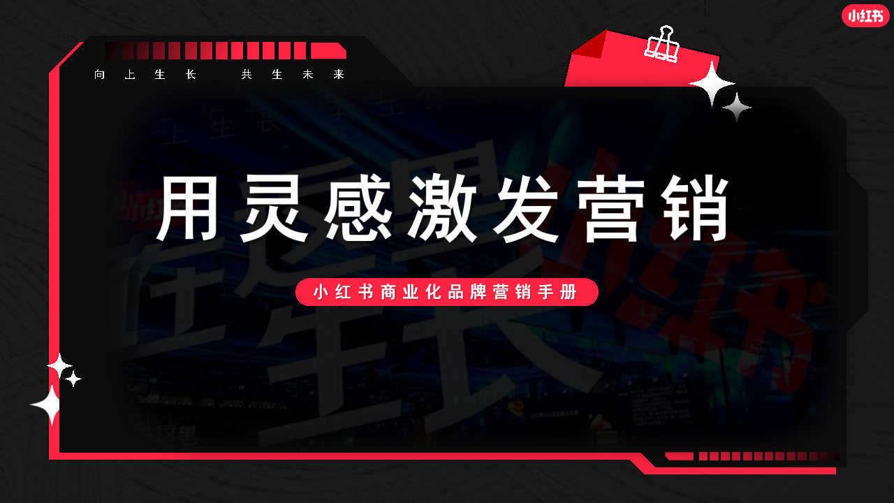 2022小红书商业化品牌营销手册
