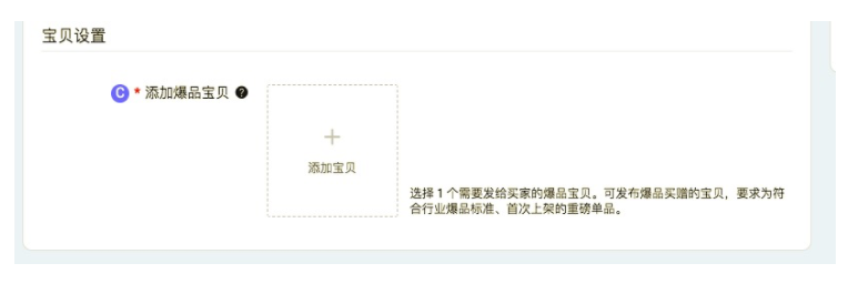 淘宝订阅爆品买赠操作说明，商家速看