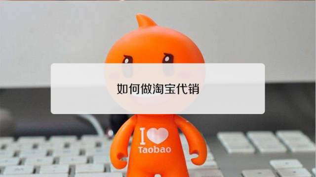 淘宝代销一月能赚多少？淘宝代销的收入怎么样？