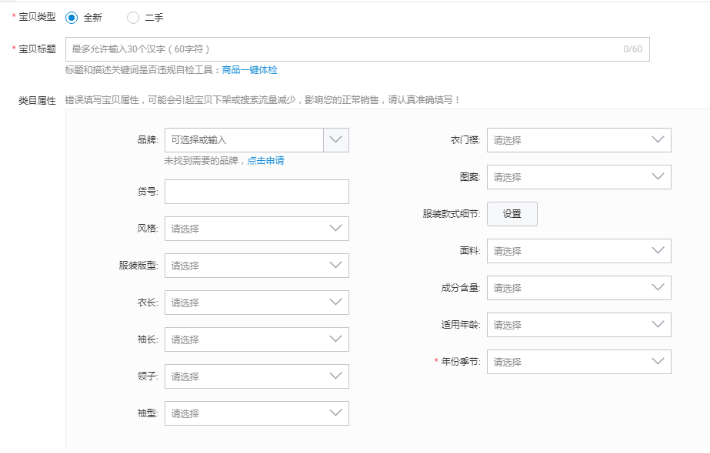 发布宝贝时商家需要注意的事项