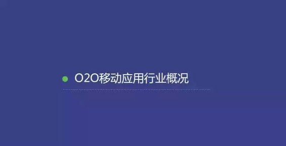 2015年度O2O移动应用行业白皮书