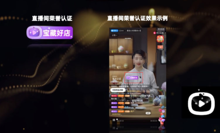 淘宝直播珠宝宝藏好店要求&权益介绍