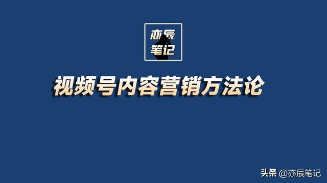 视频号内容营销方法论「完整版PDF」