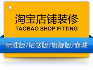 淘宝店铺装修怎么保存?淘宝店铺装修需要哪些准备工作?