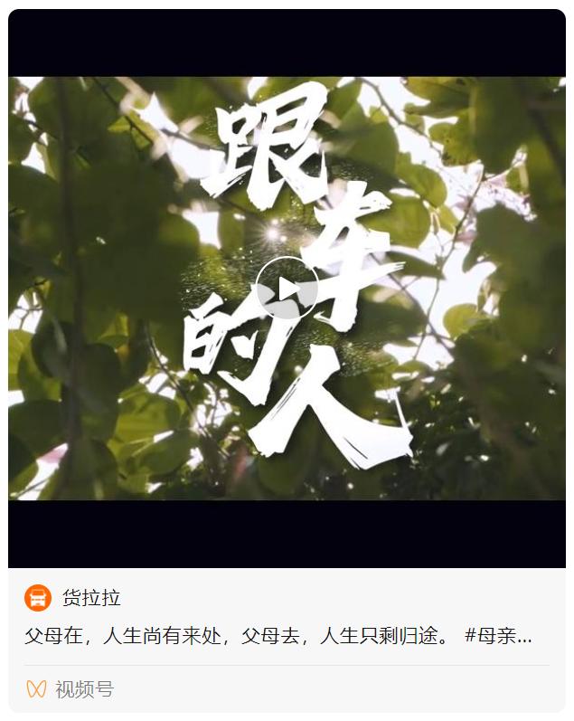 微信视频号上的「母亲节」广告营销