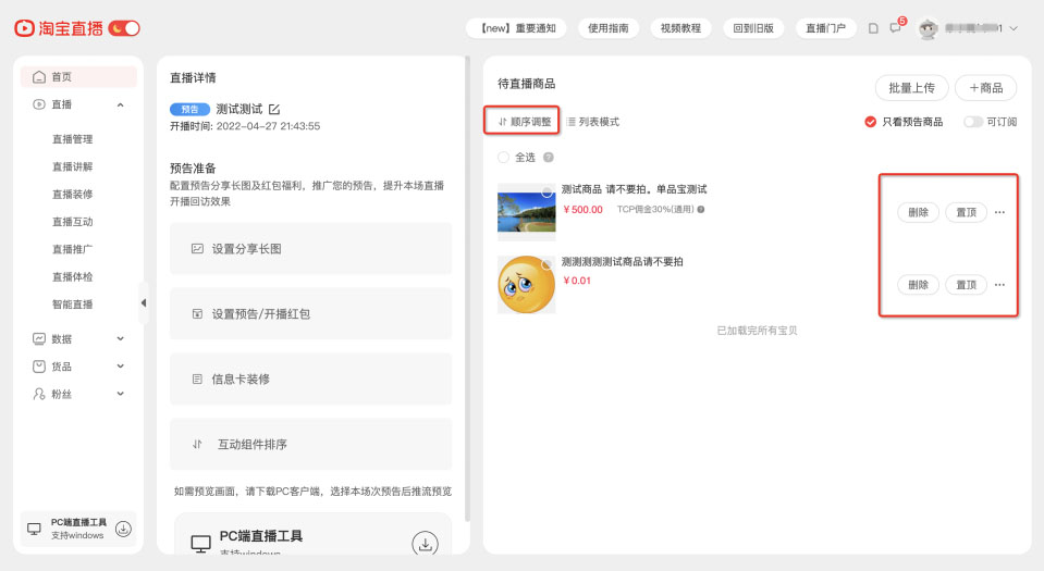 淘宝直播【预告状态】发品链路调整通知