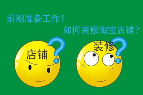 新开淘宝店怎么装修店铺？有经验可以分享吗？