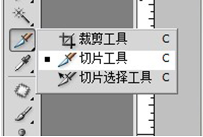 淘宝切片教程：ps切片工具怎么用?