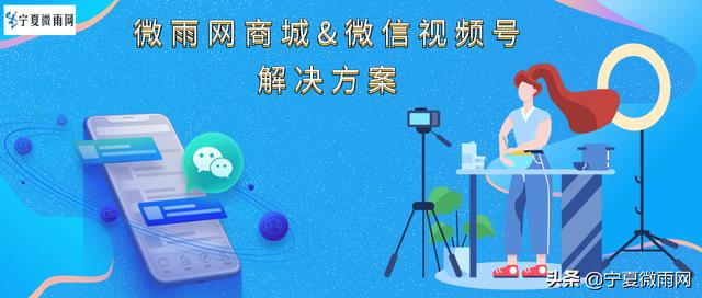 微信视频号营销带货解决方案