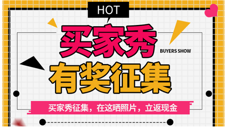 学会这招，淘宝买家都愿意给你晒图！