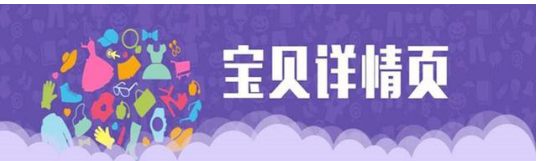 一个好的产品详情页该如何设计？