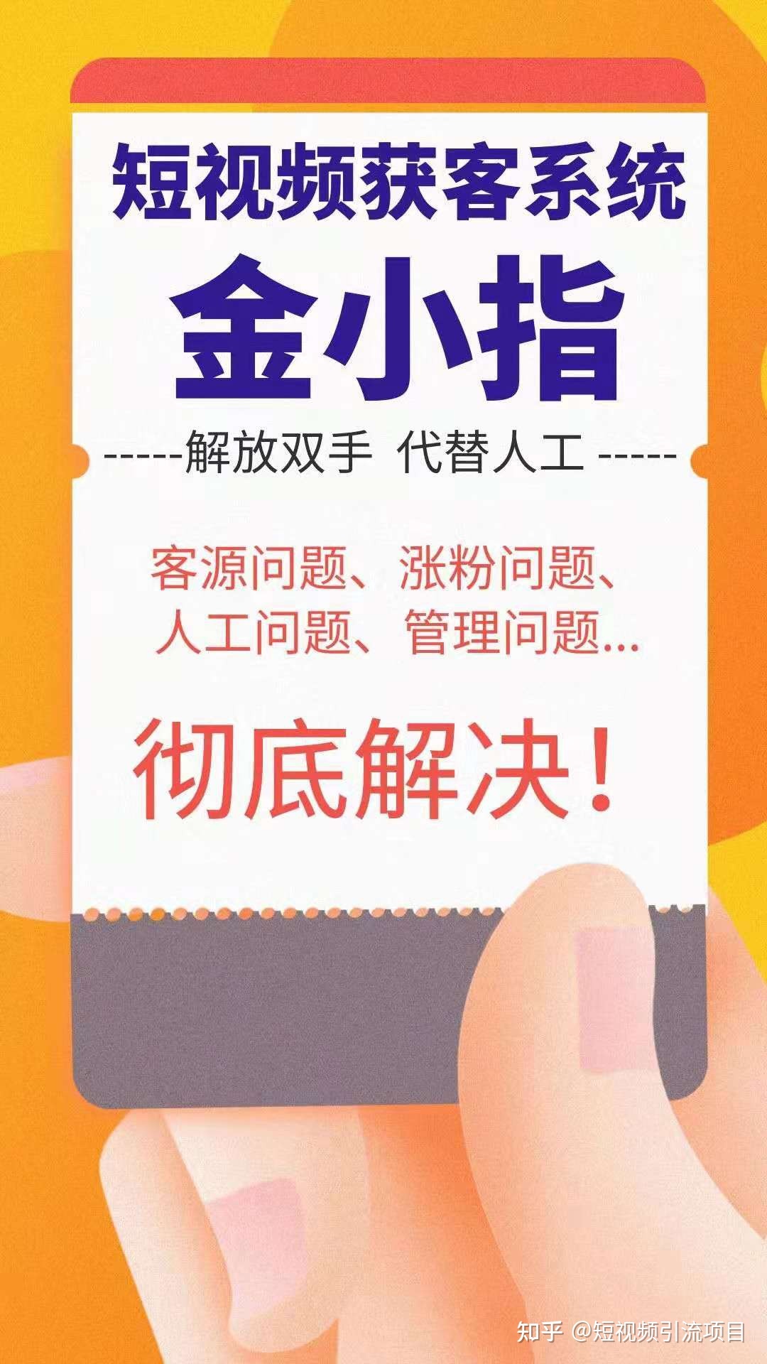如何玩转短视频流量红利时代，金小指营销软件或许是你的 … …
