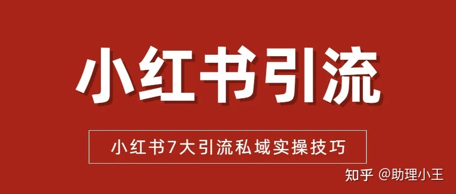 小红书运营|小红书引流推广7个实操技巧 小红书运营|小红书引流推广7个实操技巧