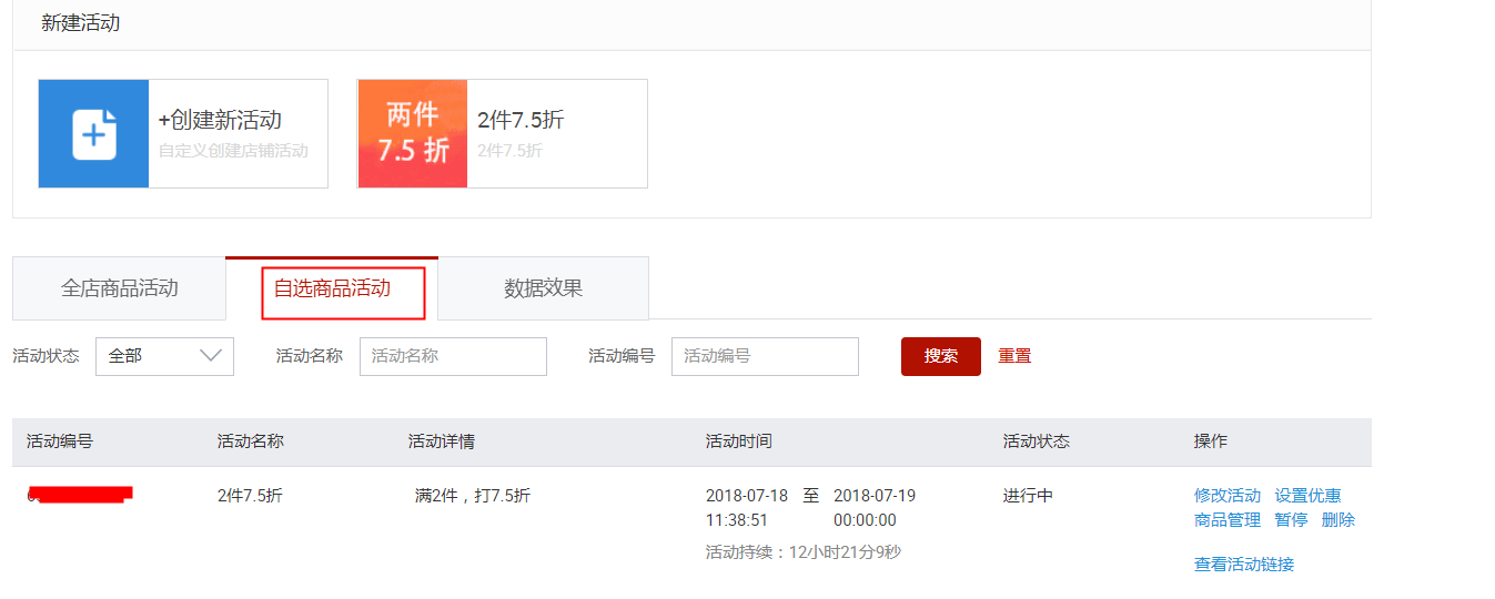 天猫店铺商品2件7.5折如何设置？流程是什么？