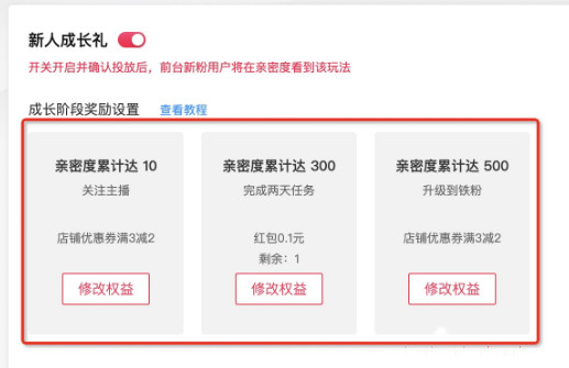 淘宝直播新粉成长礼是什么？怎样创建操作？