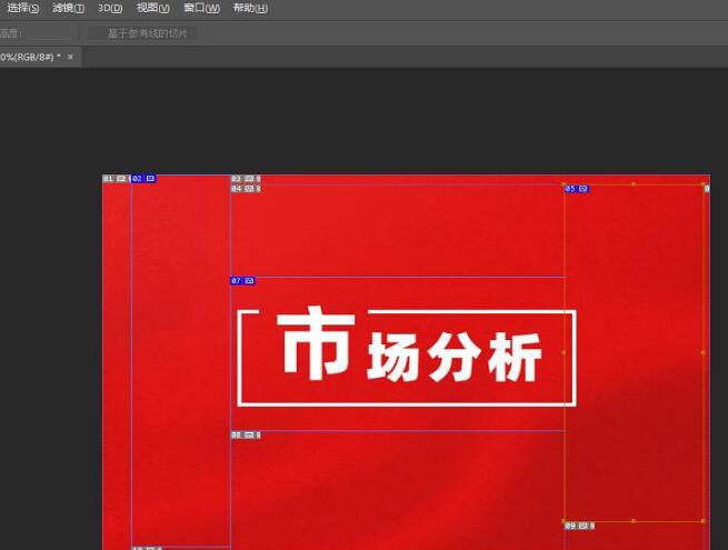 淘宝详情页用ps怎么切片？ps切片详情页制作步骤