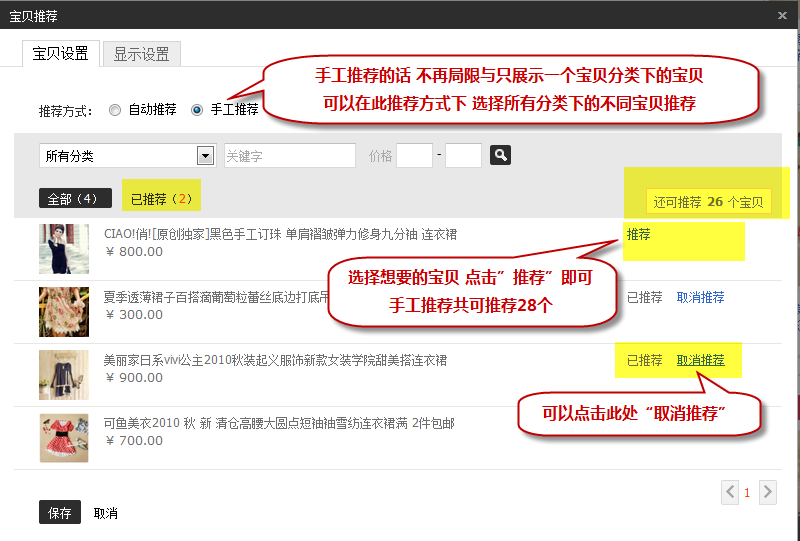 淘宝店铺首页宝贝推荐怎么设置?
