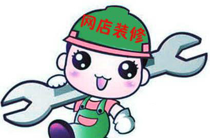 搞定淘宝店铺装修,有五点不发愁! 搞定淘宝店铺装修,有五点不发愁!