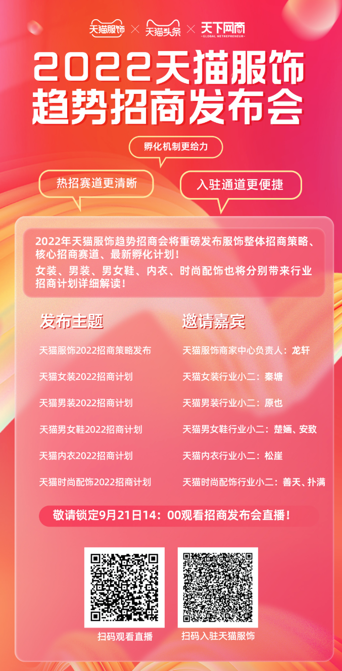 2022天猫服饰趋势招商发布会等你来