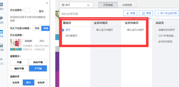 淘宝店铺页头背景图错位怎么解决？