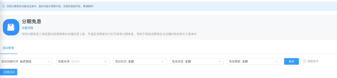 淘特商家设置分期免息操作说明 淘特商家设置分期免息操作说明