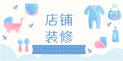 淘宝装修有哪些禁忌？注意事项有哪些？