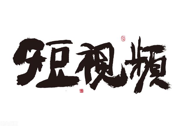 新手如何制作短视频？零基础入门步骤实现引流推广