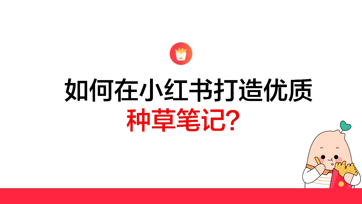2022小红书如何打造优质种草笔记？