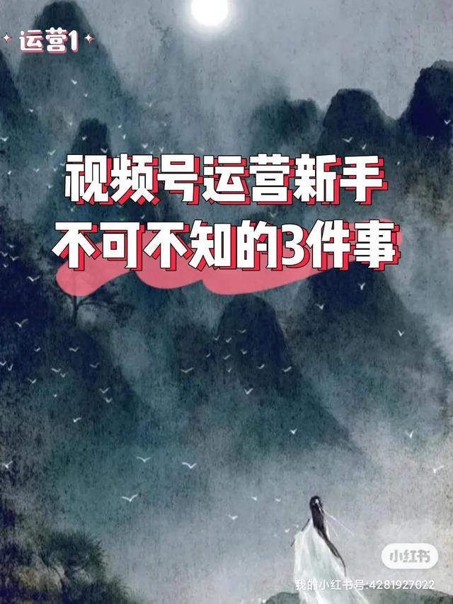 「运营1」视频号运营新手需要知道的3件事，不然会搞错方向