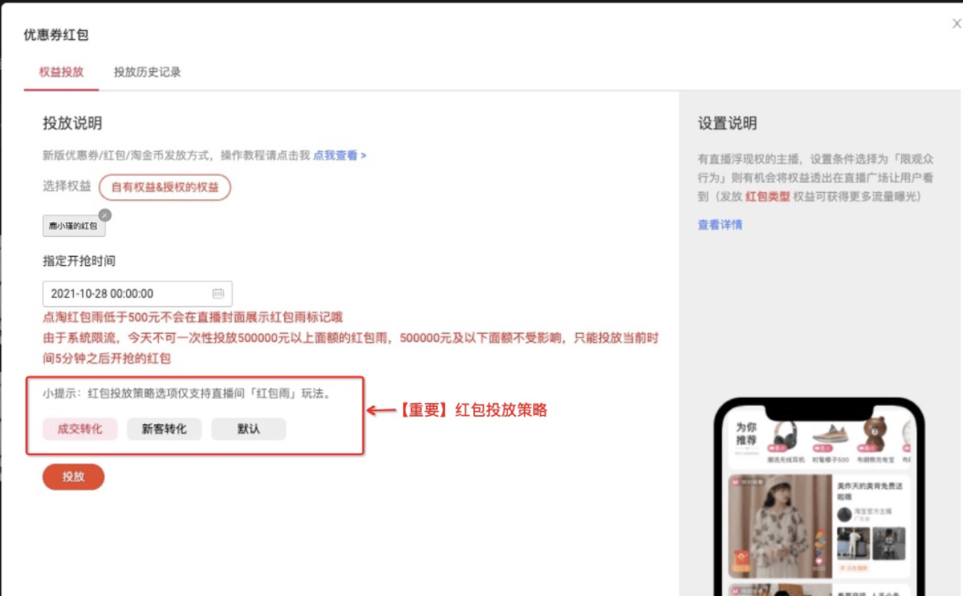 淘宝直播间红包智能投放配置操作流程速看