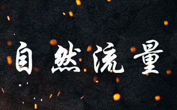 如何利用淘宝新品提升自然流量? 如何利用淘宝新品提升自然流量?