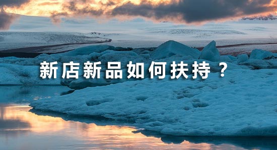 淘宝新品扶持4步骤，轻松成为合格运营！