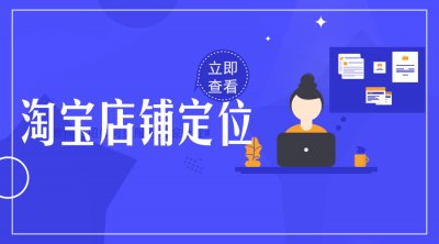 如何进行店铺的定位？为什么要对店铺定位？