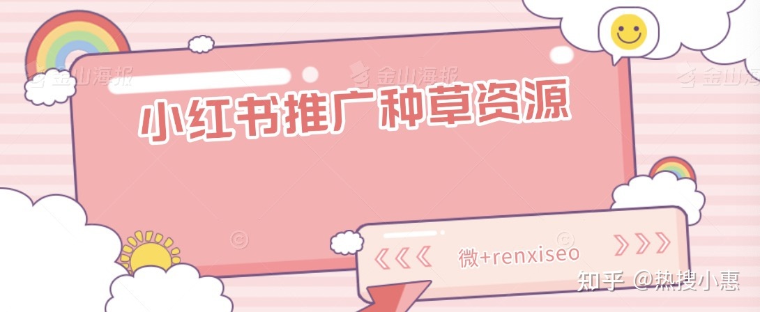 小红书推广种草资源