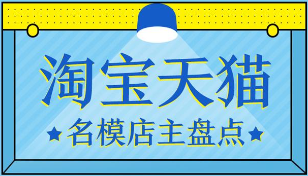 知名模特开的淘宝店大汇总!哪些是你熟知的?