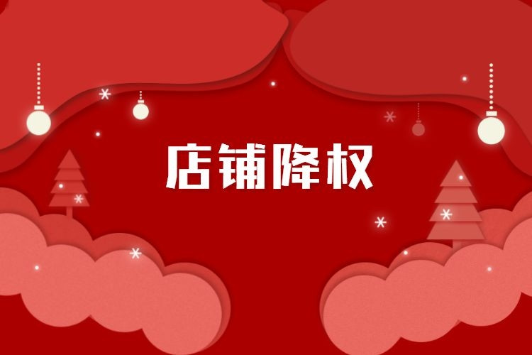 淘宝店铺降权规则是什么？淘宝店铺被降权怎么处理？