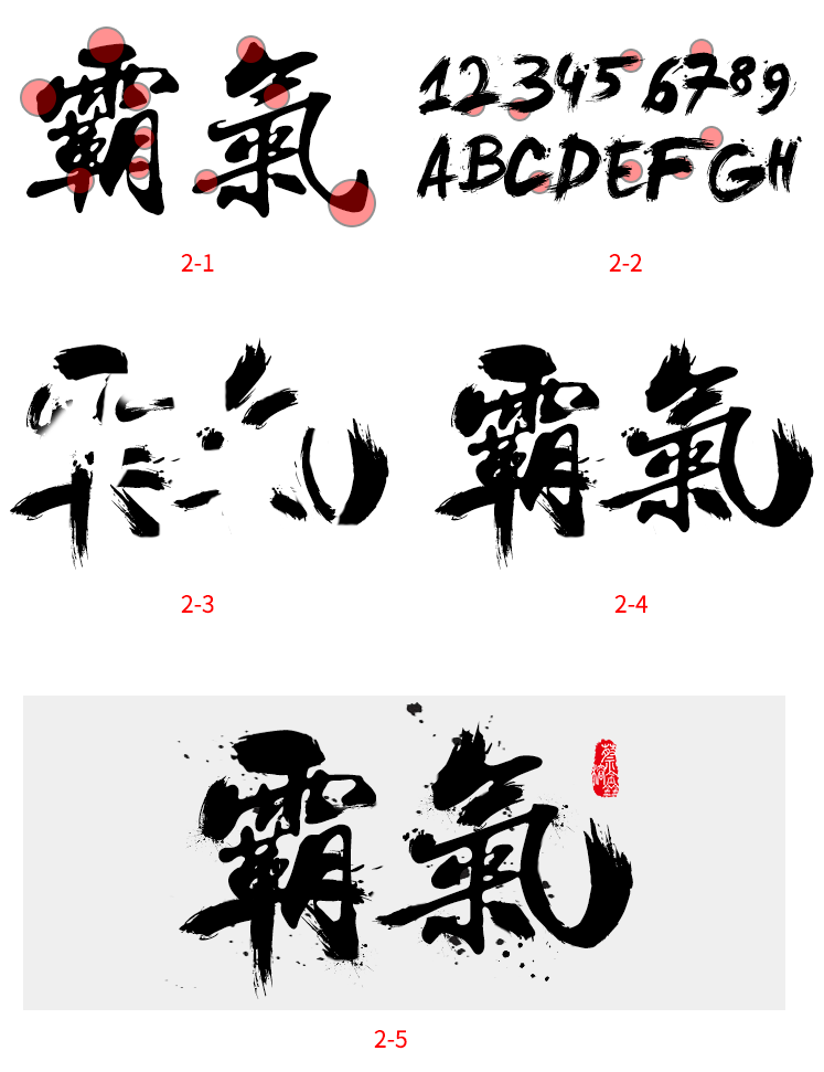 淘宝装修教程：ps毛笔字体怎么做?