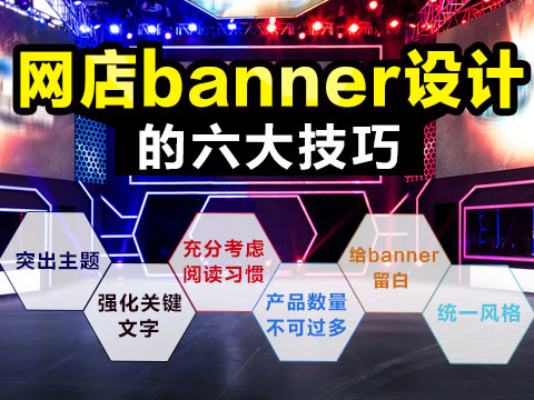 淘宝店铺banner设计技巧