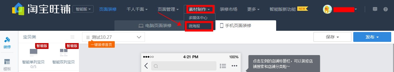 淘宝微海报怎么设置?淘宝微海报设置教程