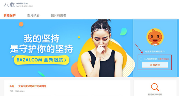 淘宝卖家怎么用八载图片保护?